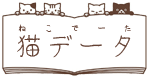 猫データ