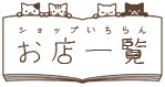 お店一覧